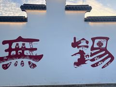 -二泉园老菜馆·百年无锡菜