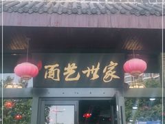 门面-面艺世家(驸马街店)