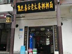 门面-秦云老太婆摊摊面(磁器口店)