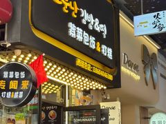 -传闻来紫菜包饭·打糕(西塔韩百店)