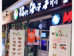 门面-猪啊牛呀羊啊铜盘烤肉(正大广场店)