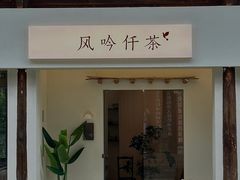 -风吟仟茶(河街店)