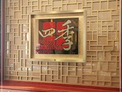 -民族饭店-四季餐厅