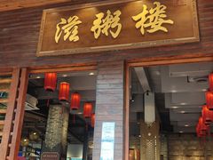 -滋粥楼·顺德菜(番禺广场总店)