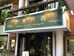 门面-古董花园(思南路42弄小区店)