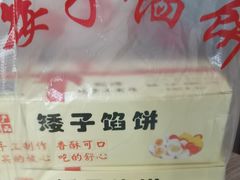 -矮子馅饼(贵阳总店)