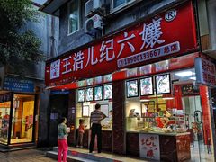 门面-王浩儿纪六孃甜皮鸭(乐山总店)