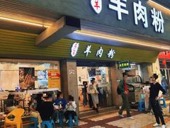 -喜之羊·粉面档