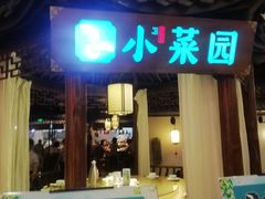 门面-小菜园新徽菜(马鞍山金鹰店)