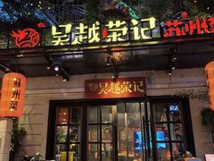 -吴越荣记苏州菜·松鼠桂鱼 100% 活鱼现做(月光码头店)