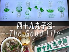 -四十九丸子汤(友好店)
