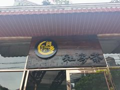 门面-阿多私房菜(顺德店)