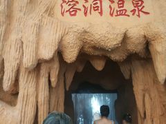 -观唐（国际）度假村温泉