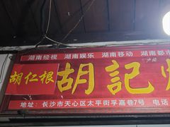 -胡仁根胡记炸炸炸