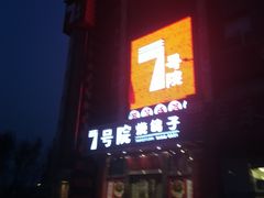 -7号院家宴.烧鸽子(门头沟店)