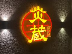 -炎蔵牛舌烤肉