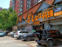 -饭橘汉江码头·乡野土菜馆(静安路店)
