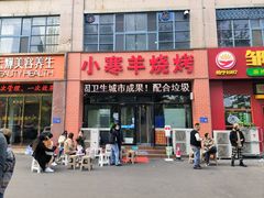 -小寒羊烧烤(凯瑞时代大厦店)