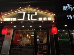 门面-丁记盐蘸牛肉·新杭菜(河东路店)