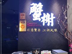 -蟹榭·本帮江浙菜·蟹宴(五角场合生汇商场店)