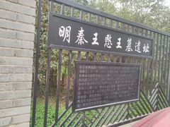 -明秦王墓遗址