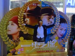 -山文星辉影城(济南和谐广场店)