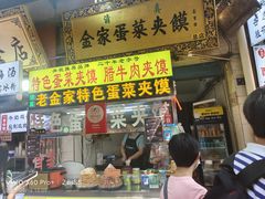 -老金家蛋菜夹馍(西安总店)