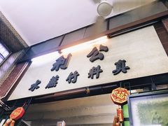 -公利真料竹蔗水(中环店)