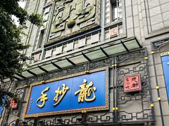 -龙抄手(春熙路总店)