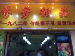 门面-芬芳甜品(同福路店)