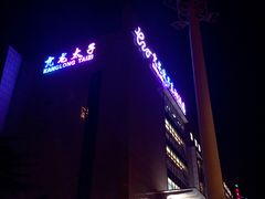 -亢龙太子酒轩(东湖店)