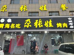 门面-青海名吃尕张娃非遗烤肉(海湖总店)