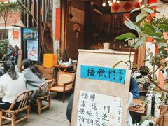 -悟饮门市景店