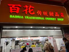 -百花传统甜品店(原址店)