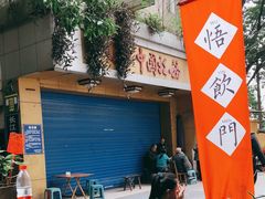 -悟饮门市景店