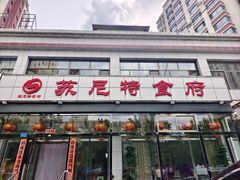 -苏尼特食府(金穗家园店)