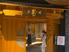 -月龍吟(平安悦坊店)