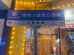 -老白清真烧烤(锦州旗舰店)