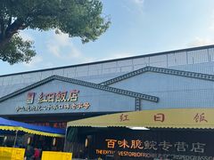 -红日饭店(裕隆三路店)