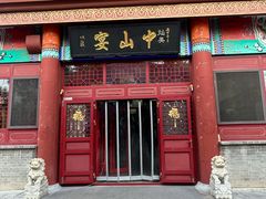 -中山宴(定州署店)