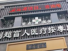 -刘超盲人按摩所(寇庄西路店)