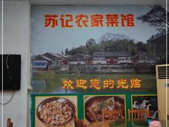 -苏记农家菜馆