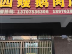 门面-四嫂鹅肉店(银海南二横街店)