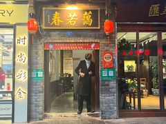 -蔼若春.传承三十年云南菜(金碧公园店)