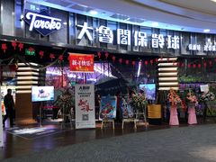 -大鲁阁保龄球(苏州园区店)