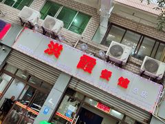 门面-洪霞餐馆