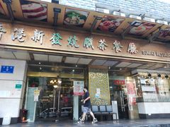 门面-香港新发烧腊茶餐厅(万象店)