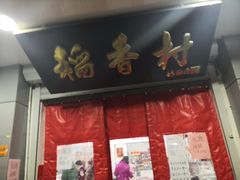 门面-北京稻香村(甘家口店)
