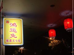 -鸿运兔·手撕烤兔(天府广场店)