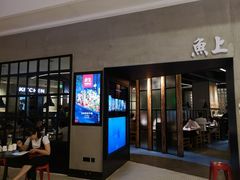 -鱼上·烤鱼(万象城店)